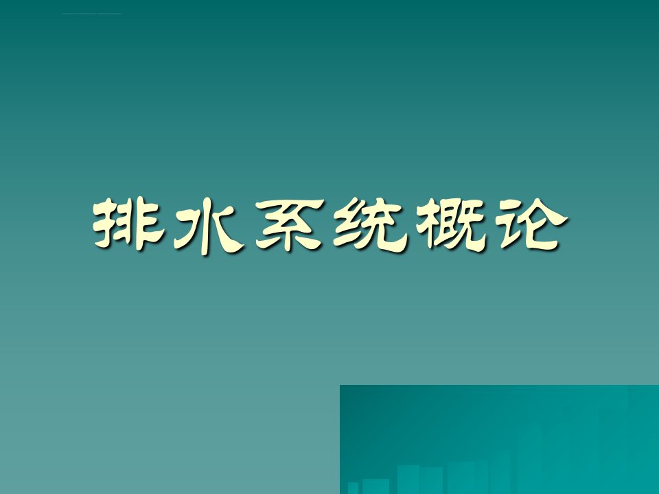 排水工程上重点总复习ppt课件