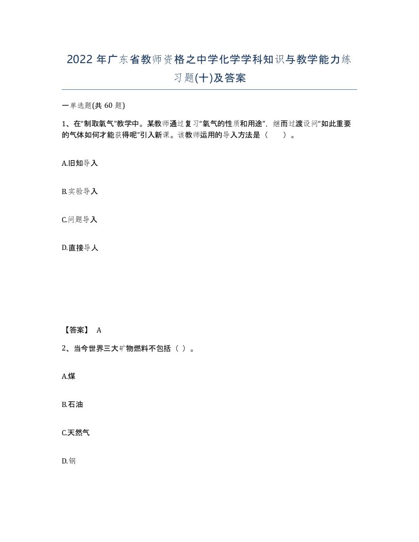 2022年广东省教师资格之中学化学学科知识与教学能力练习题十及答案