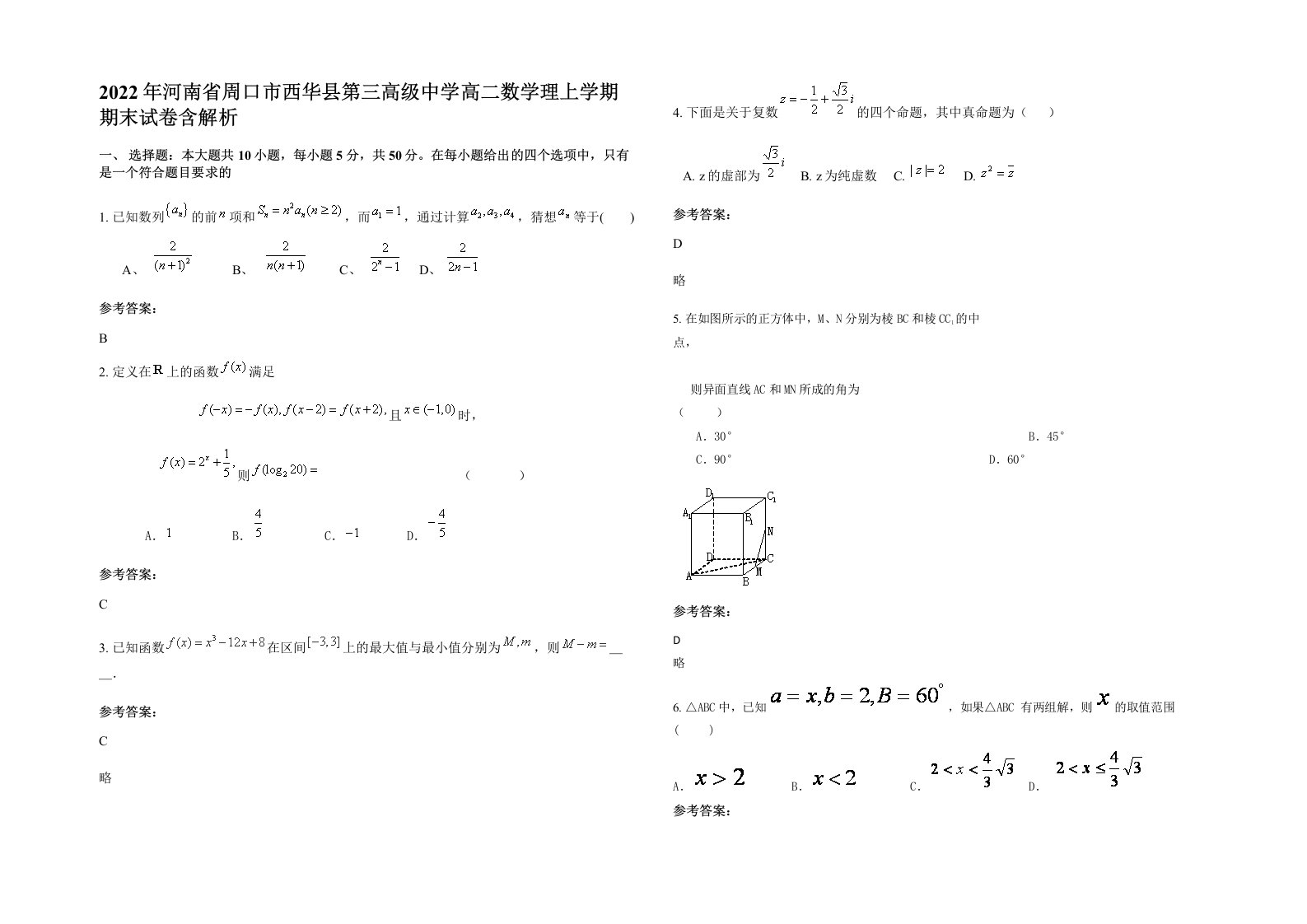 2022年河南省周口市西华县第三高级中学高二数学理上学期期末试卷含解析