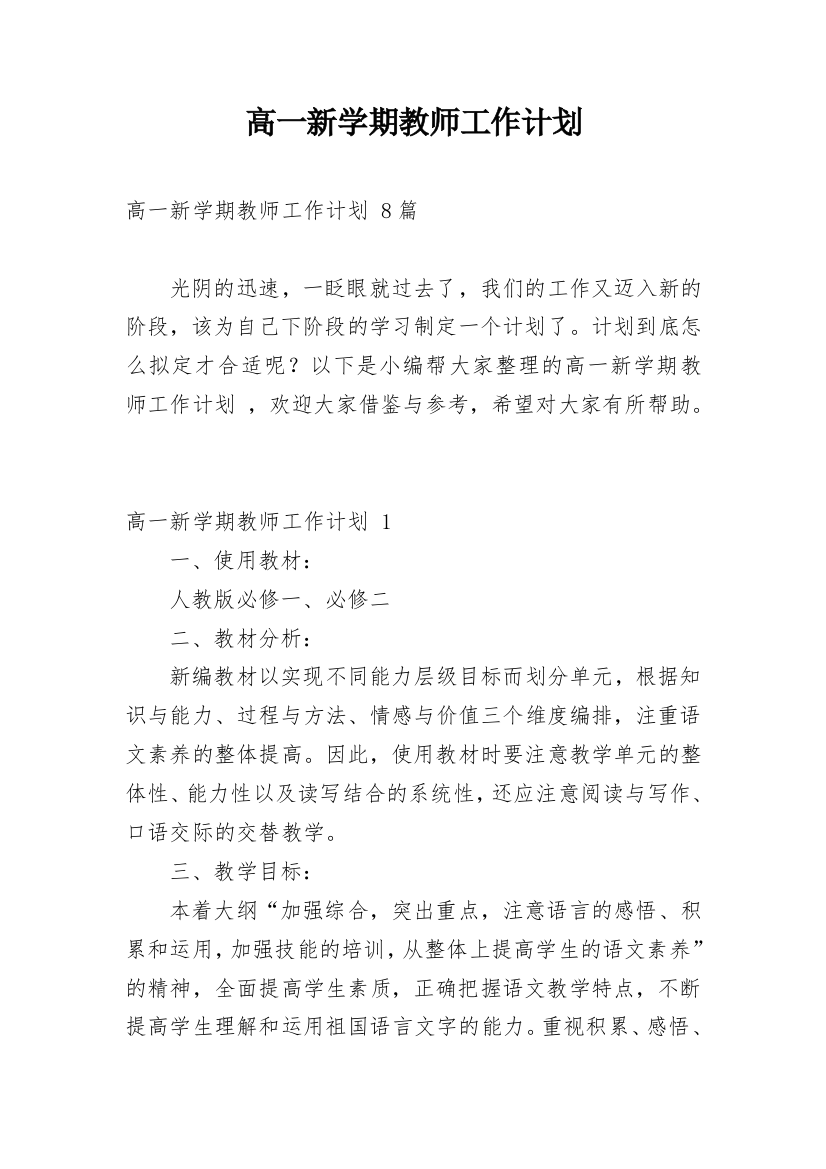 高一新学期教师工作计划_3