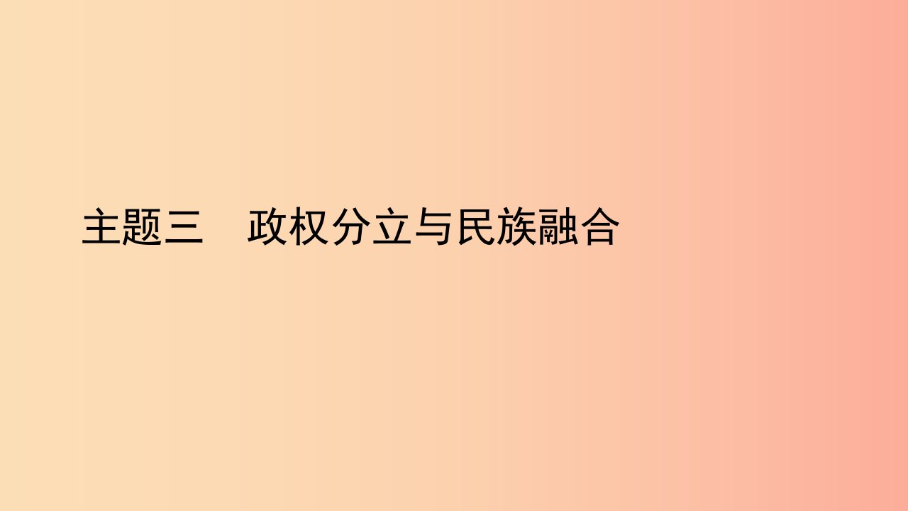 陕西省2019中考历史总复习第一部分教材知识梳理板块一中国古代史主题三政权分立与民族融合课件