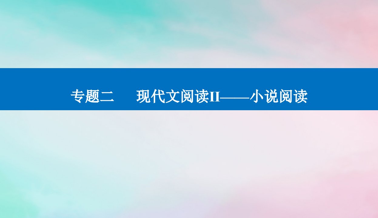 2024届高考语文二轮专题复习与测试第一部分专题二现代文阅读Ⅱ__小说阅读精准突破四分析标题主旨题课件