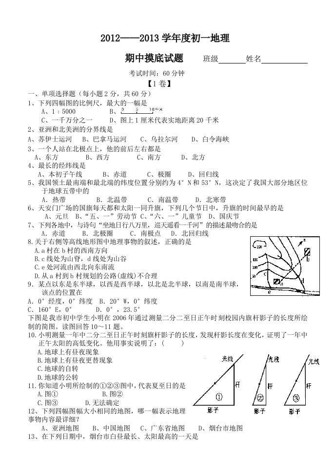 初一地理期中考试模拟试题