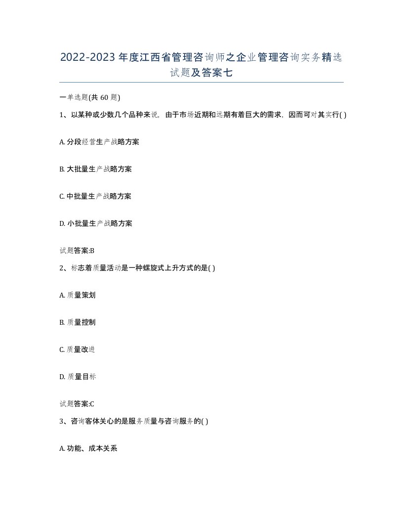 2022-2023年度江西省管理咨询师之企业管理咨询实务试题及答案七