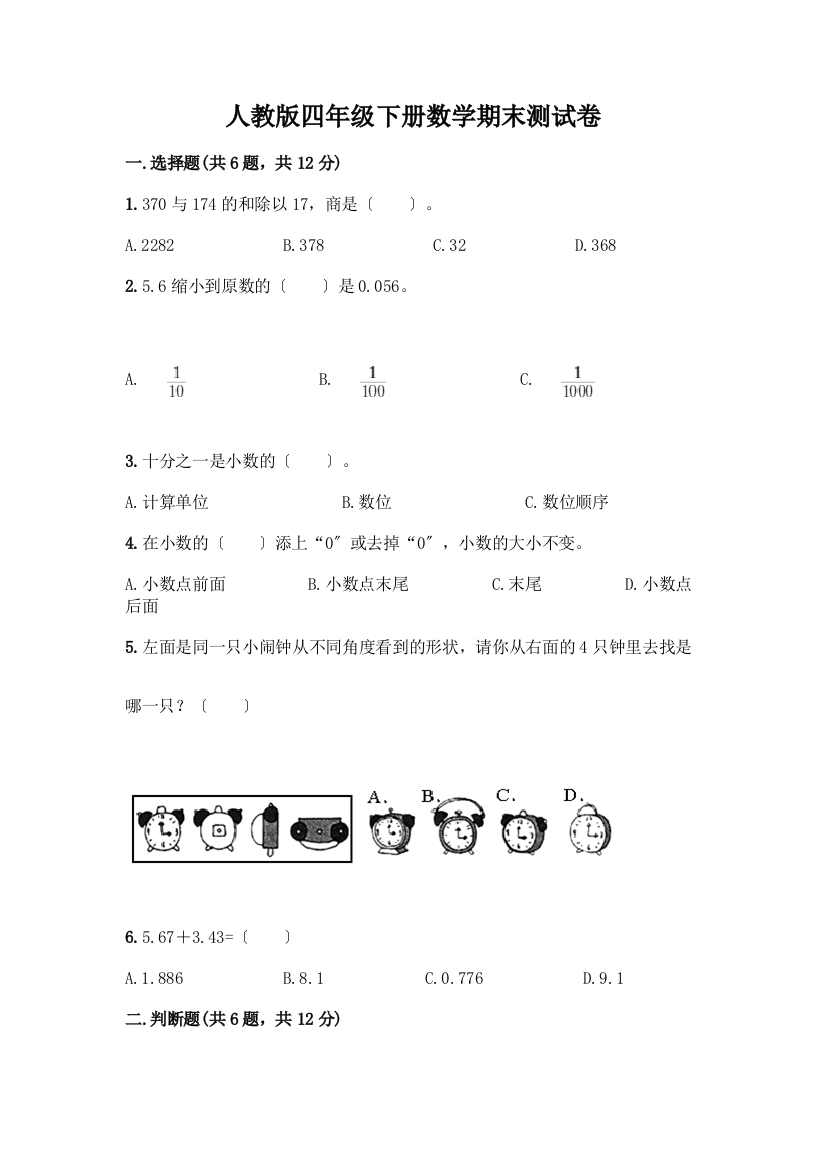 四年级下册数学期末测试卷附完整答案【全优】