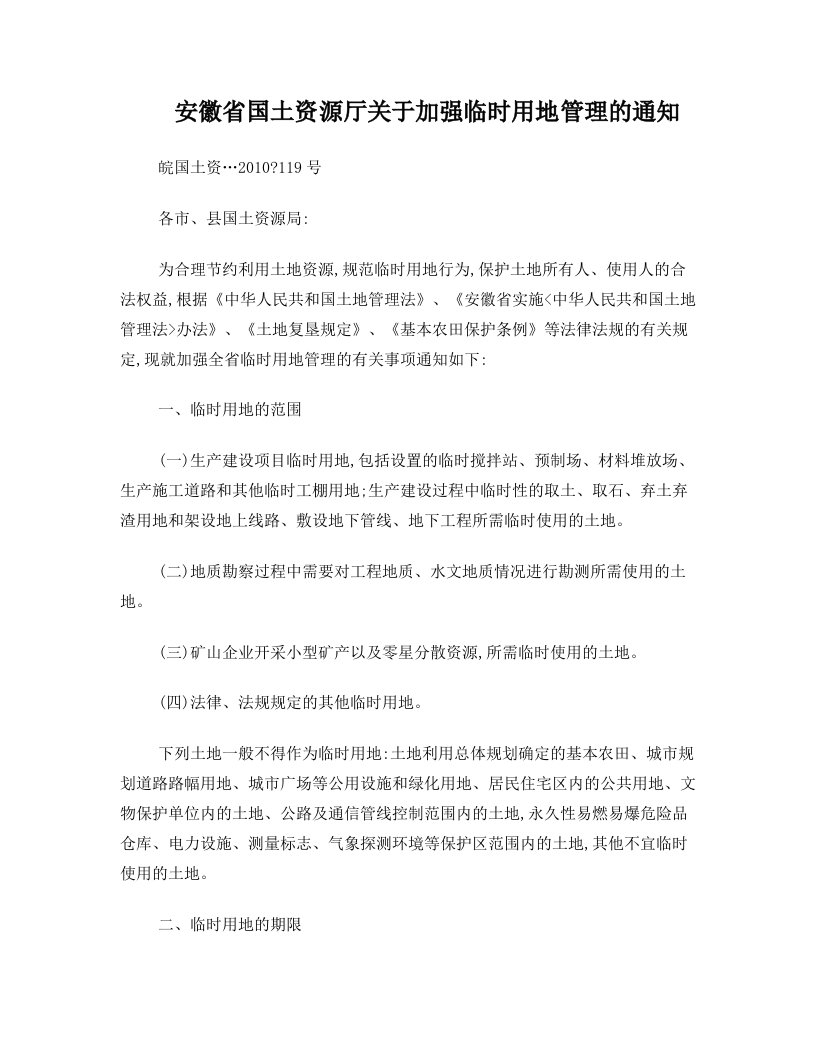 皖国土资〔2010〕119号《安徽省国土资源厅关于加强临时用地管理的通知》