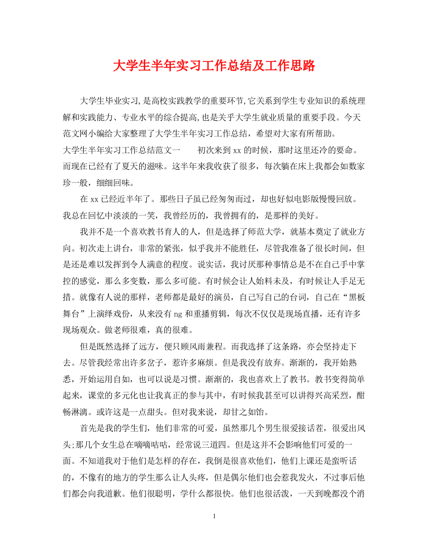 精编之大学生半年实习工作总结及工作思路