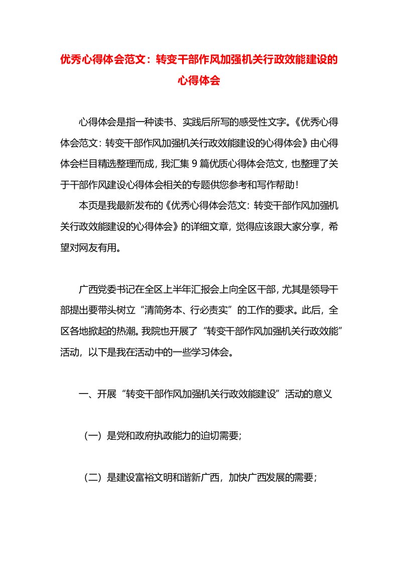 优秀心得体会范文：转变干部作风加强机关行政效能建设的心得体会