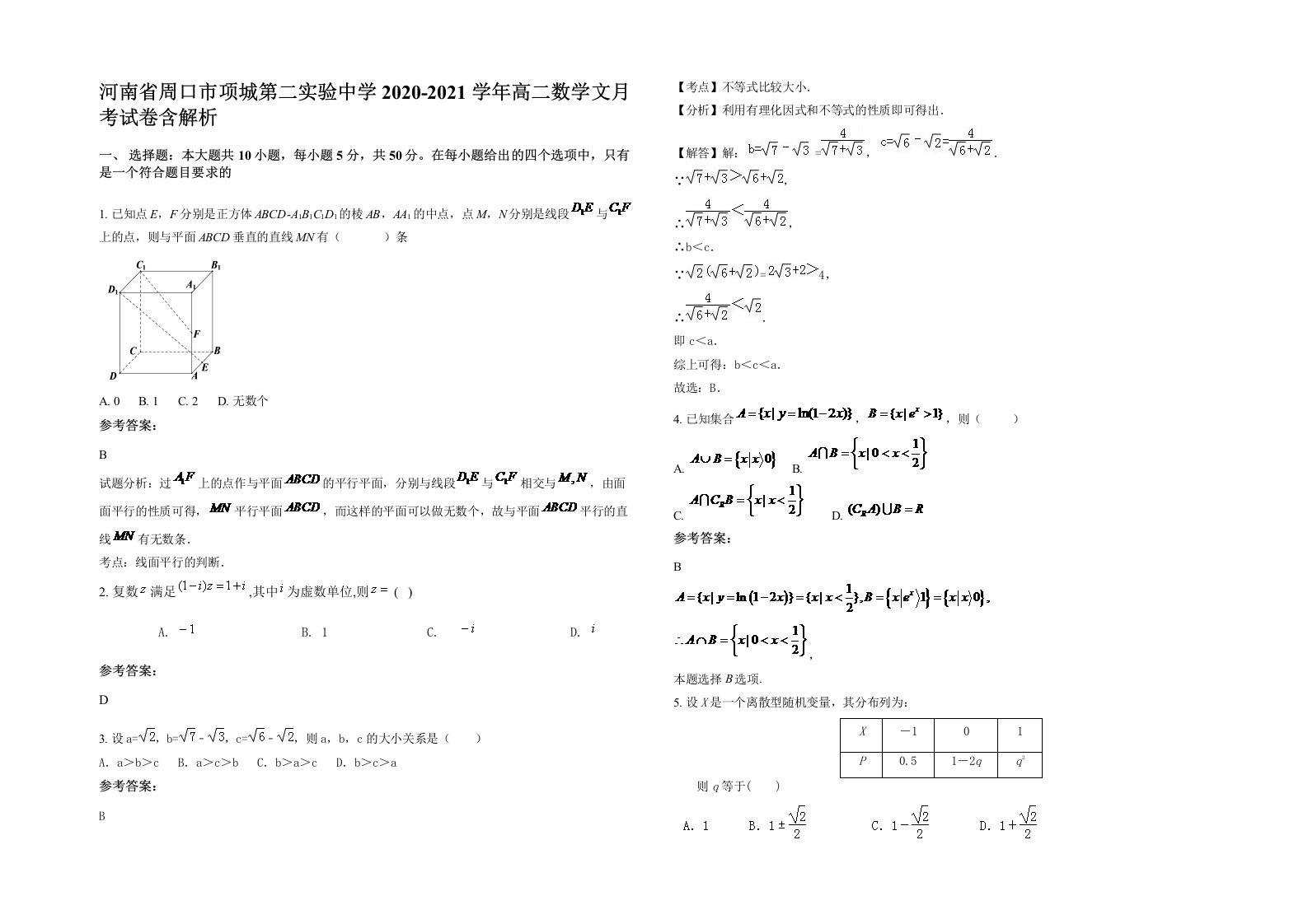 河南省周口市项城第二实验中学2020-2021学年高二数学文月考试卷含解析