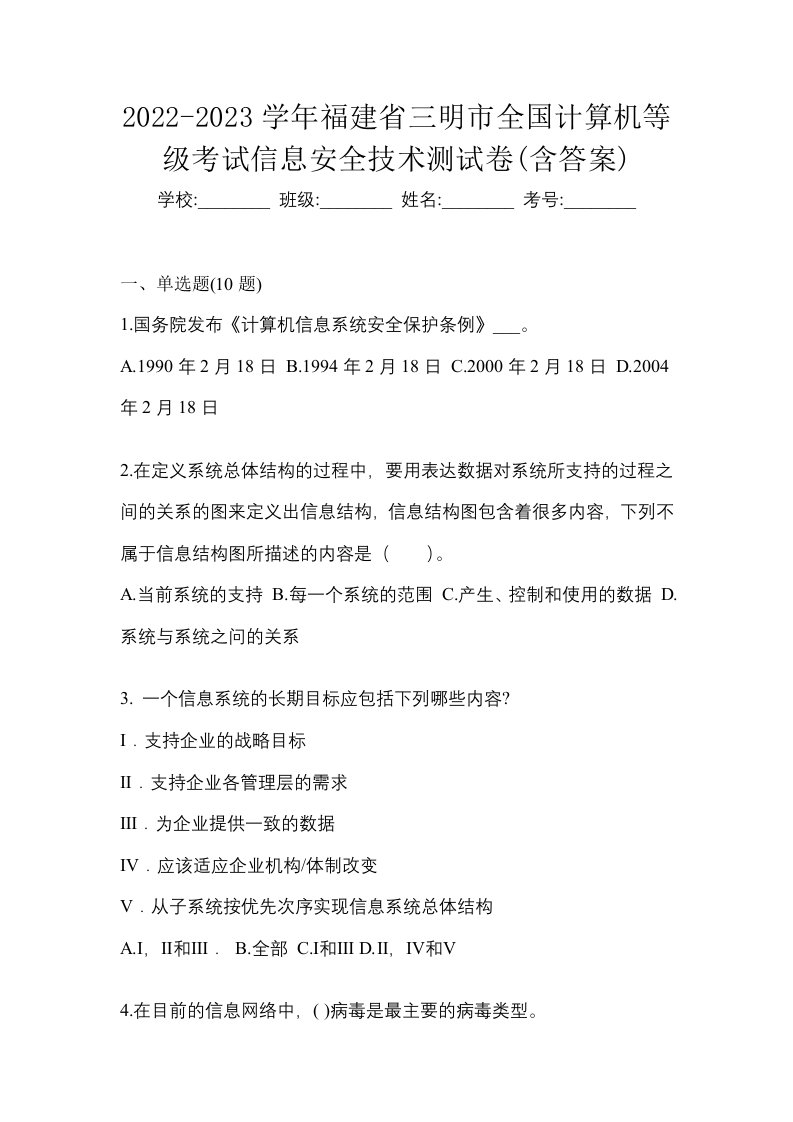 2022-2023学年福建省三明市全国计算机等级考试信息安全技术测试卷含答案