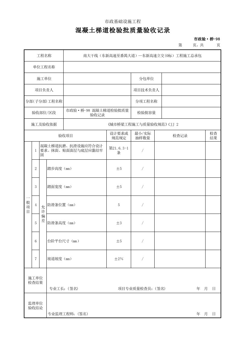 建筑工程-市政验·桥98