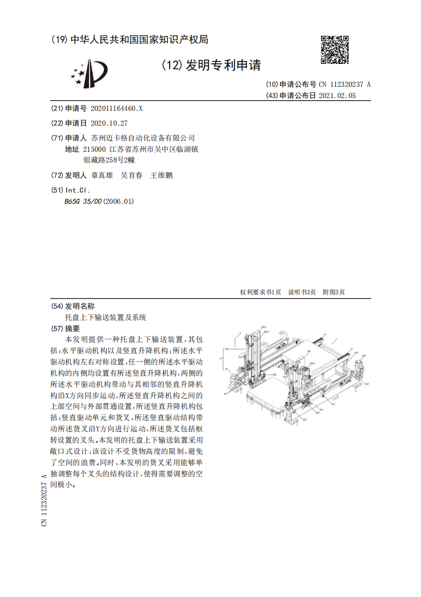 托盘上下输送装置及系统