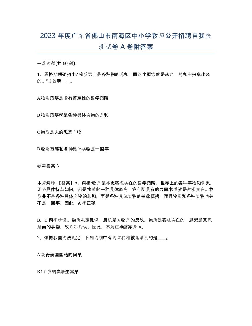 2023年度广东省佛山市南海区中小学教师公开招聘自我检测试卷A卷附答案