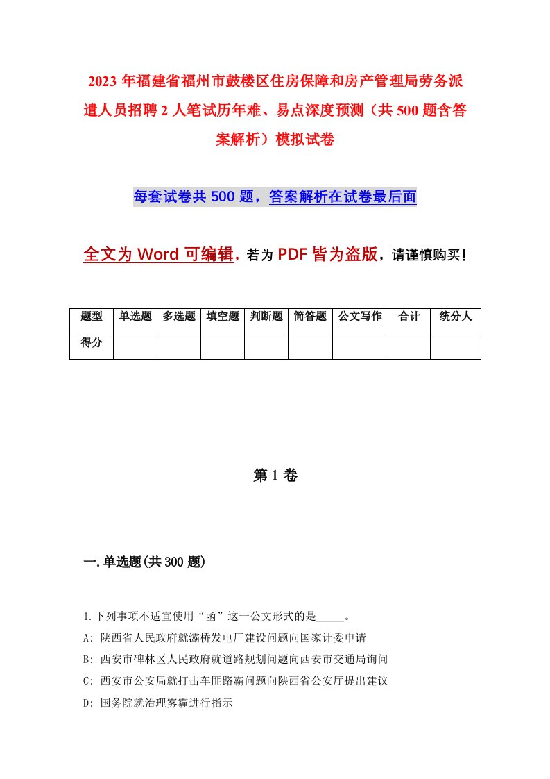 2023年福建省福州市鼓楼区住房保障和房产管理局劳务派遣人员招聘2人笔试历年难易点深度预测共500题含答案解析模拟试卷