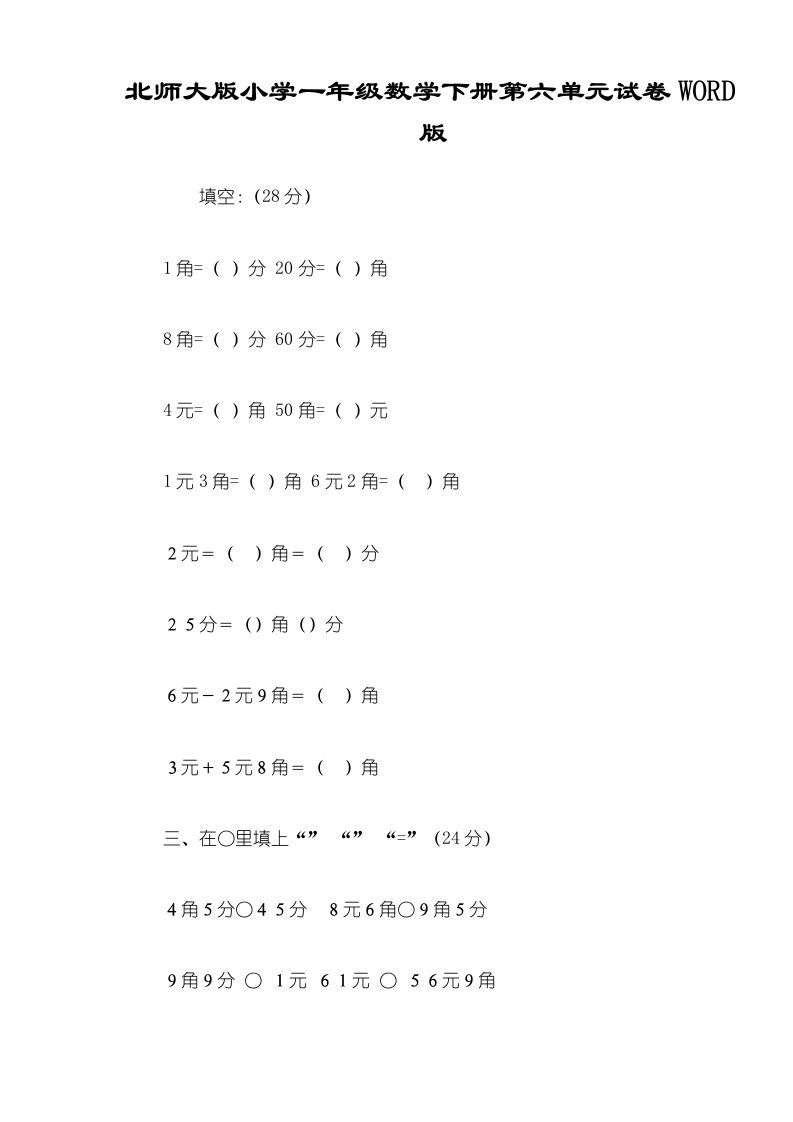 北师大版小学一年级数学下册第六单元试卷版