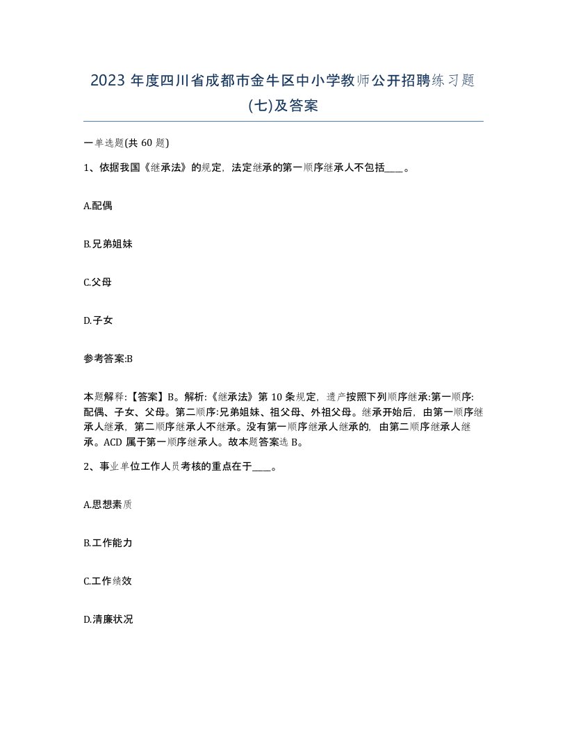 2023年度四川省成都市金牛区中小学教师公开招聘练习题七及答案