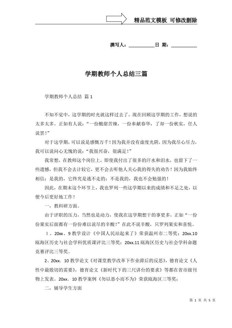 2022年学期教师个人总结三篇