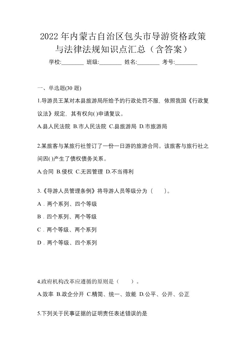 2022年内蒙古自治区包头市导游资格政策与法律法规知识点汇总含答案