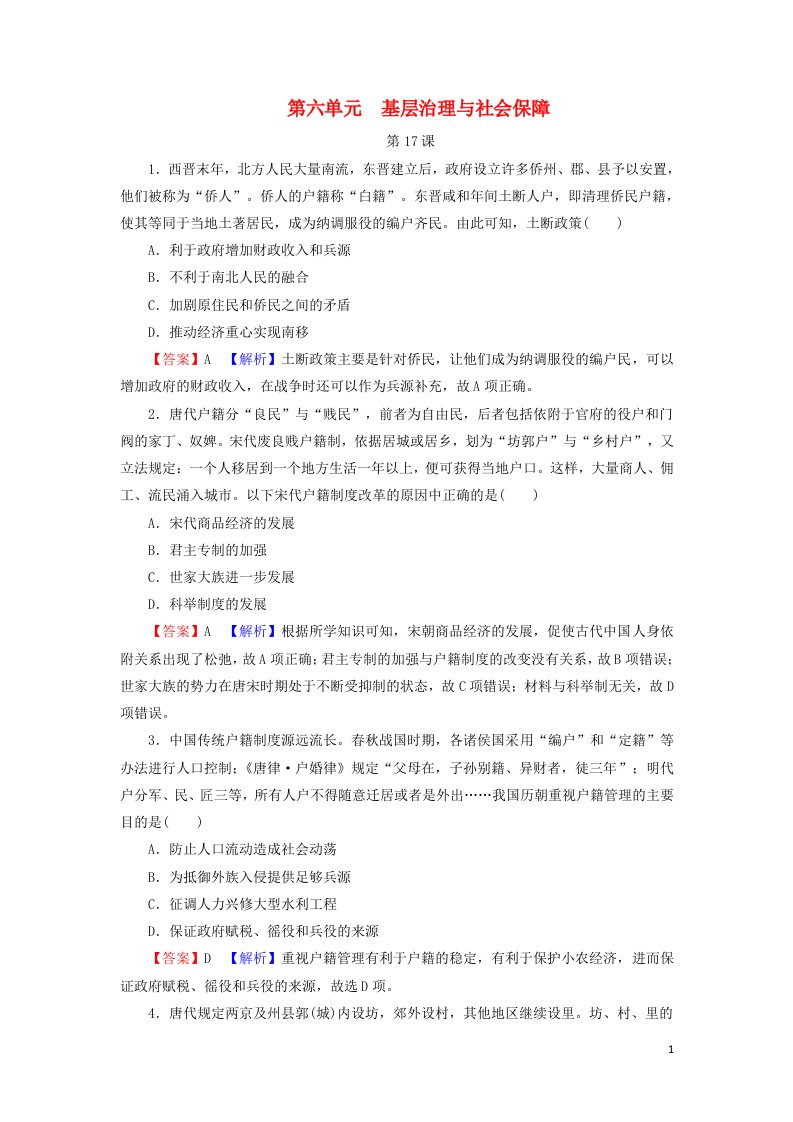 2021_2022学年新教材高中历史第六单元基层治理与社会保障高分进阶特训含解析新人教版选择性必修1