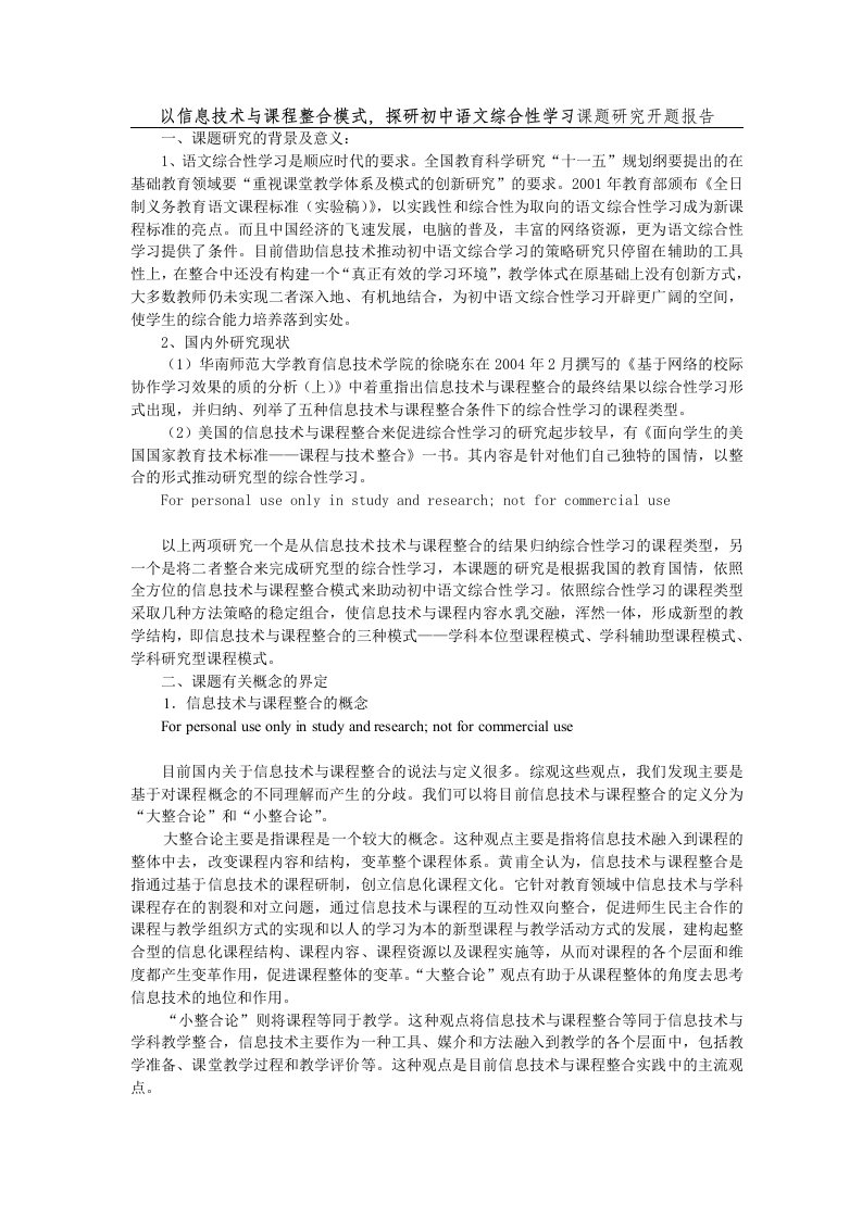 以信息技术与课程整合的三种模式探研初中语文综合性学习课题研究开题报告