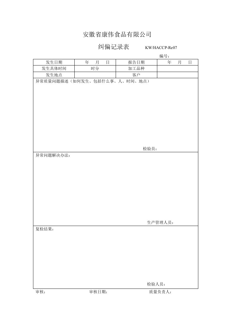 纠偏记录表-其它制度表格