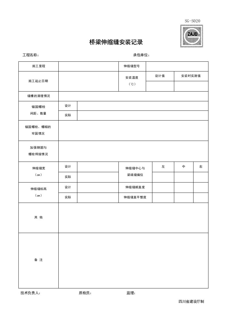 建筑工程-SGS020_桥梁伸缩缝安装记录