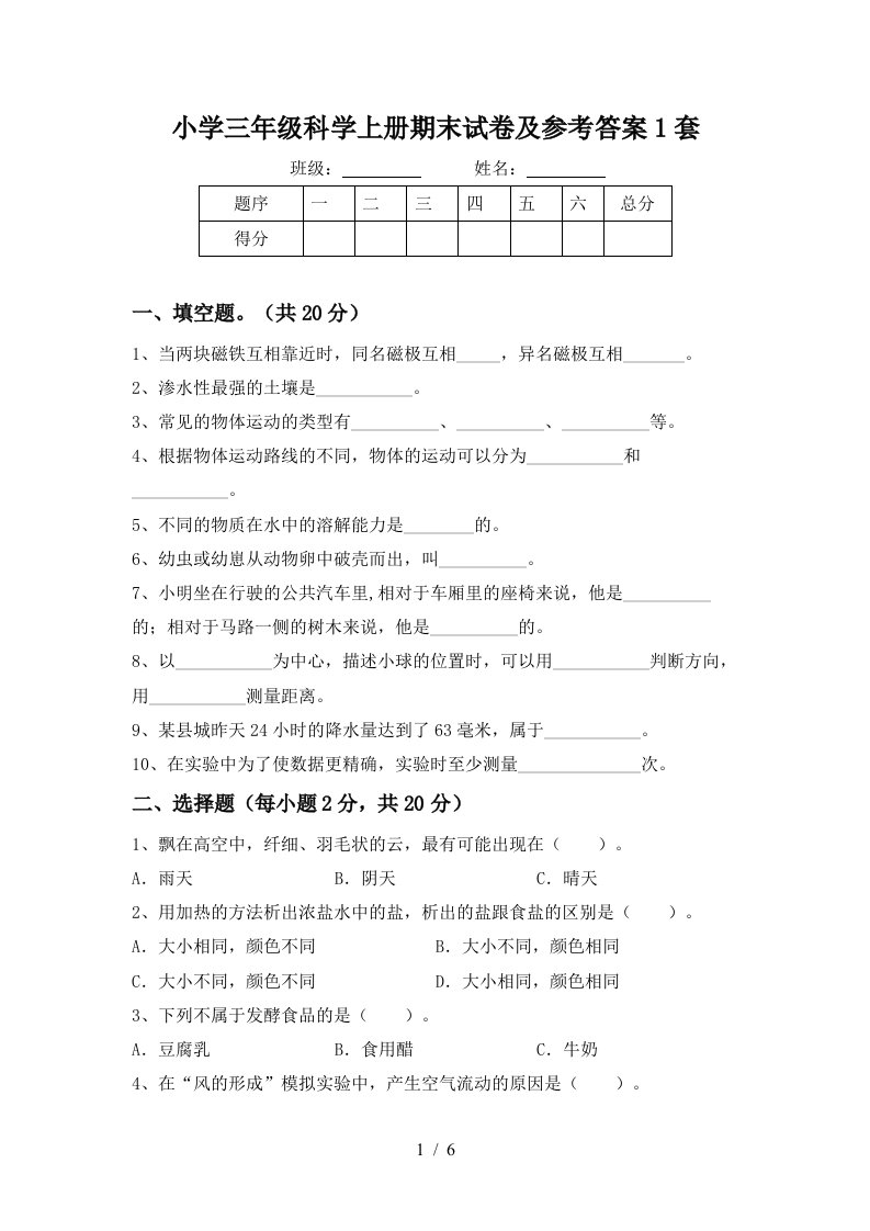 小学三年级科学上册期末试卷及参考答案1套