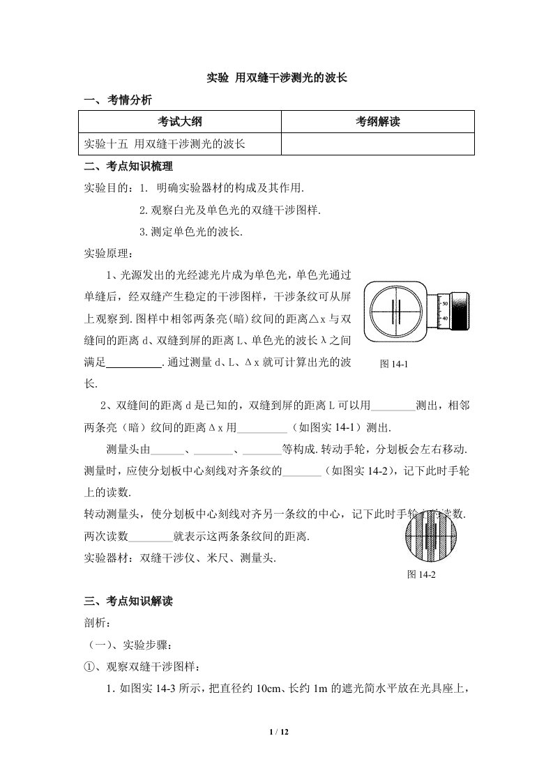 选修3-4《实验：用双缝干涉测光的波长》教学案