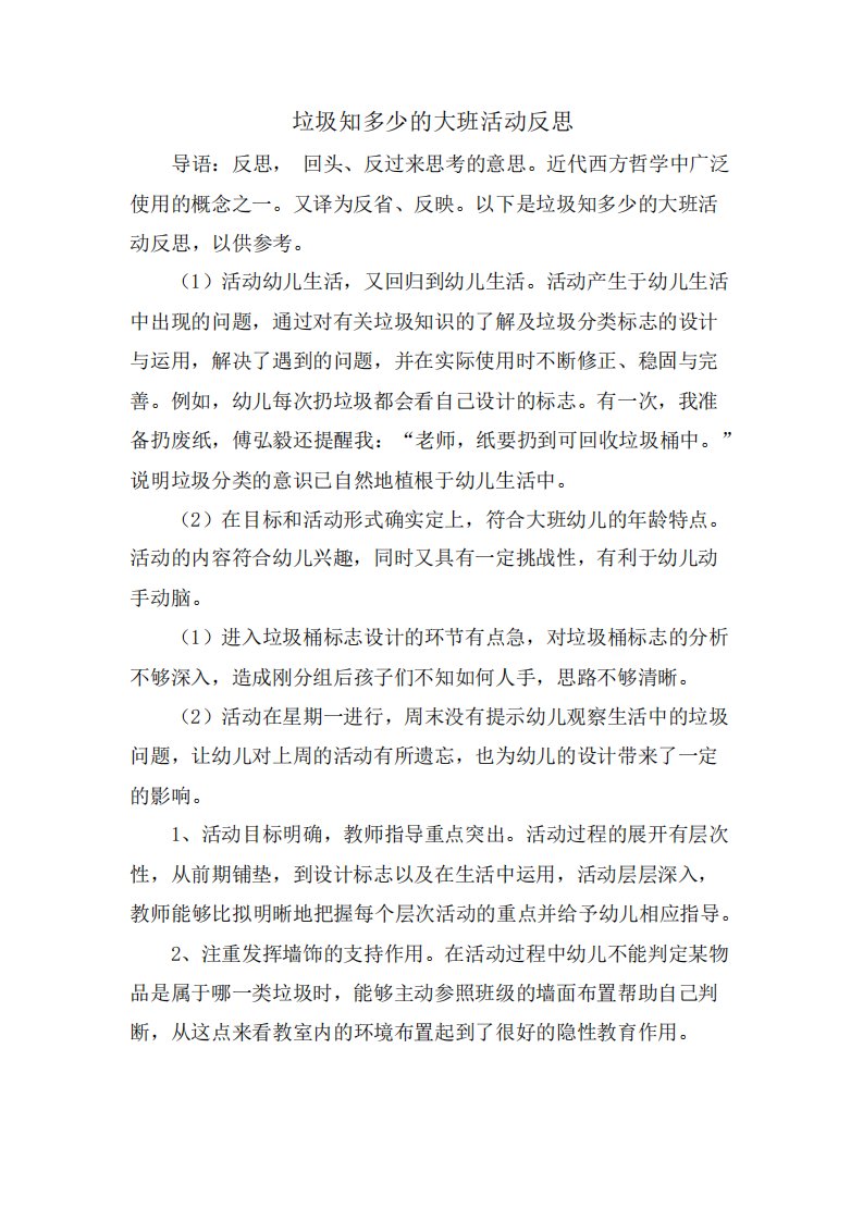 垃圾知多少的大班活动反思