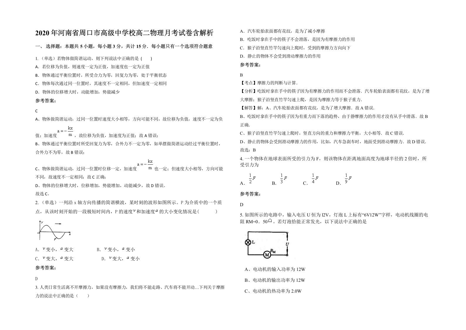 2020年河南省周口市高级中学校高二物理月考试卷含解析