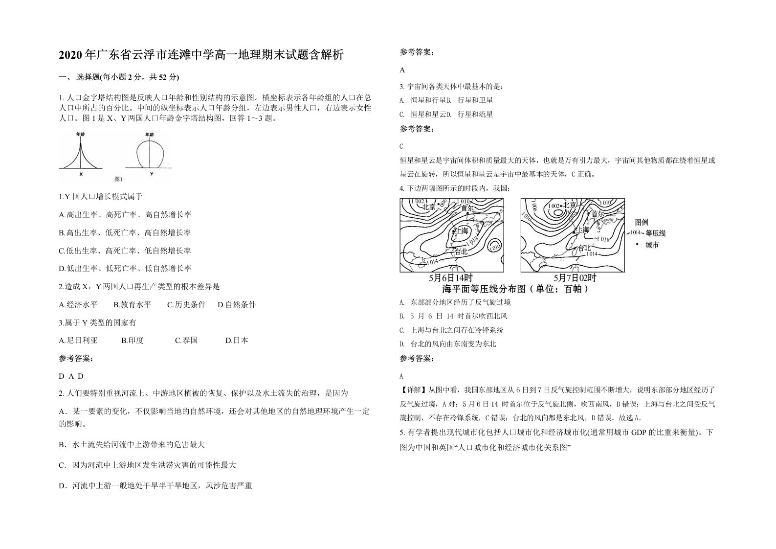 2020年广东省云浮市连滩中学高一地理期末试题含解析