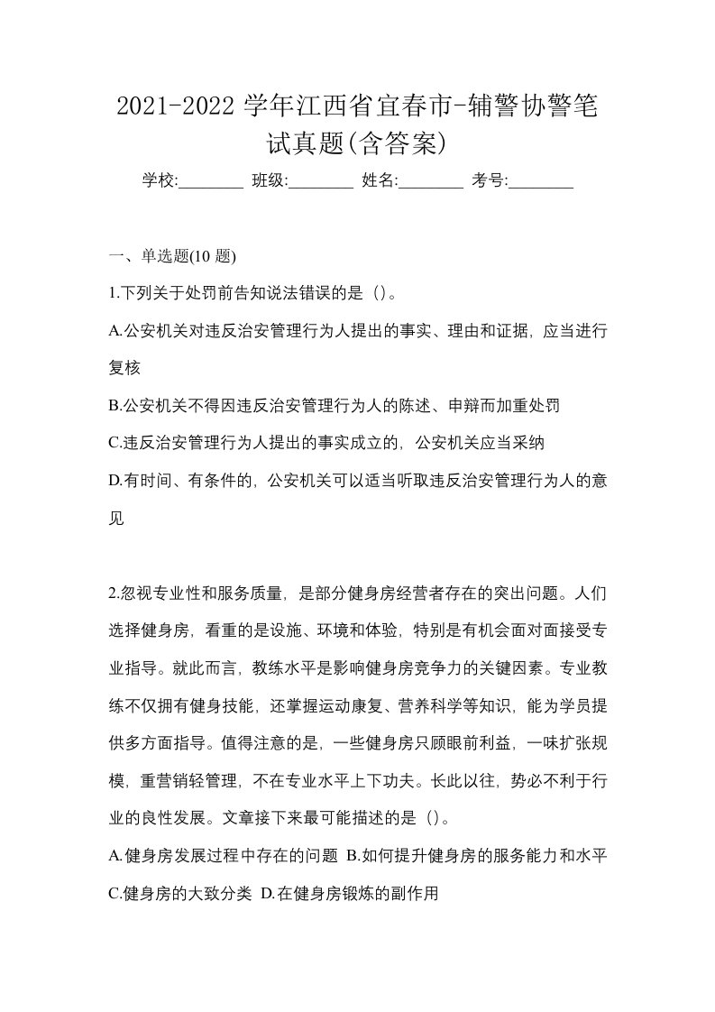 2021-2022学年江西省宜春市-辅警协警笔试真题含答案