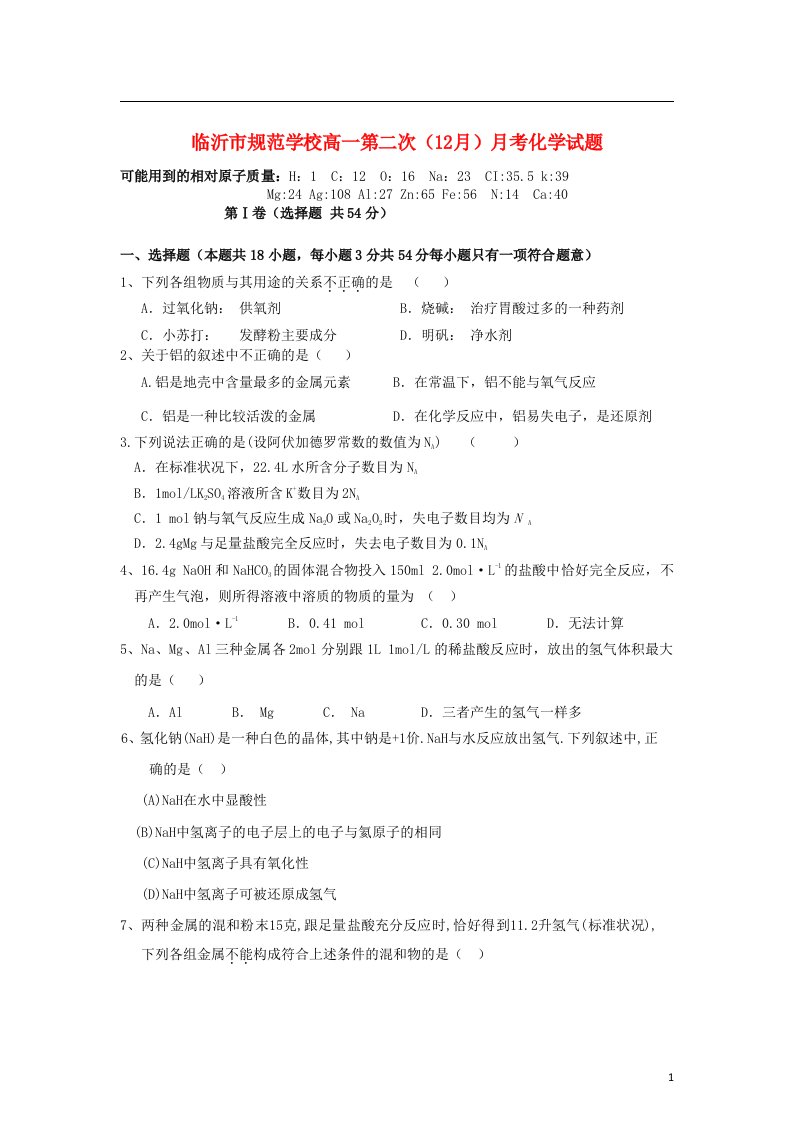 山东省临沂市高一化学第二次（12月）月考试题新人教版