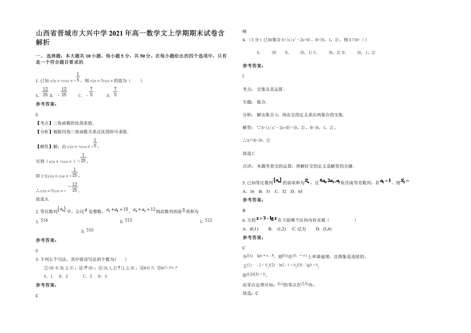 山西省晋城市大兴中学2021年高一数学文上学期期末试卷含解析