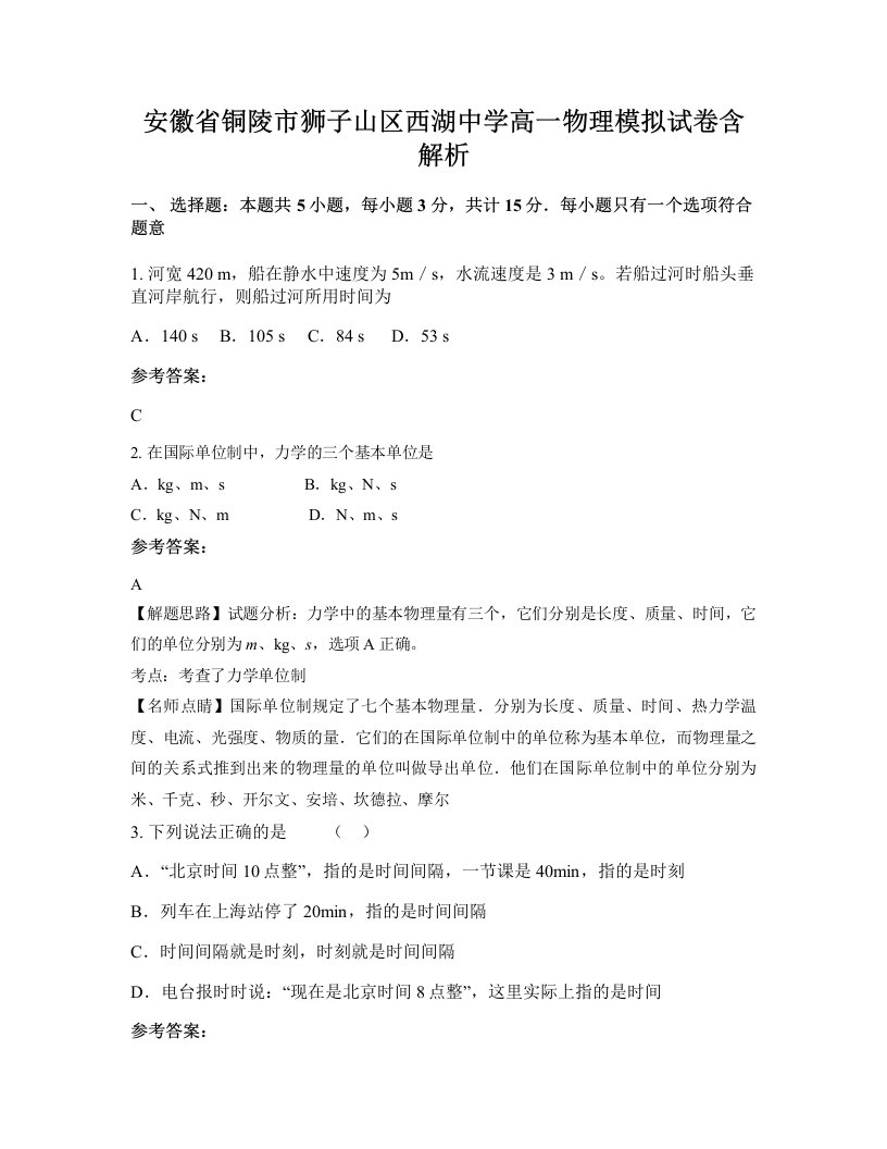 安徽省铜陵市狮子山区西湖中学高一物理模拟试卷含解析