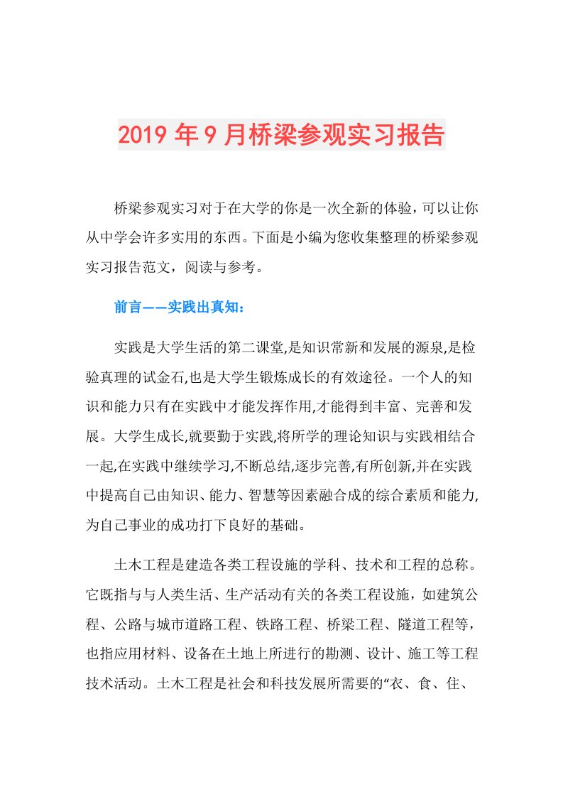 9月桥梁参观实习报告