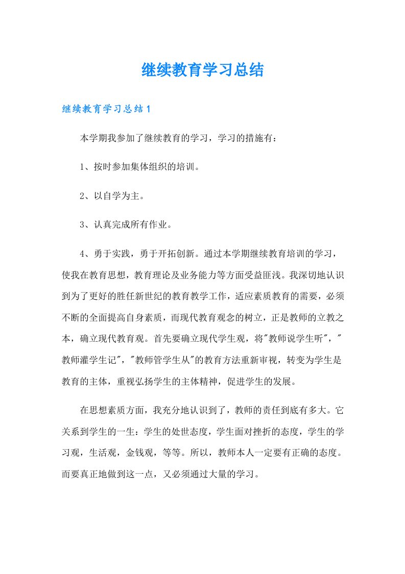 继续教育学习总结