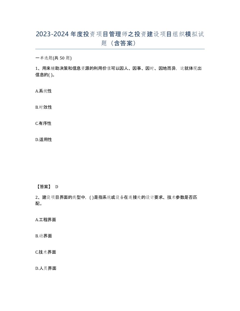 20232024年度投资项目管理师之投资建设项目组织模拟试题含答案