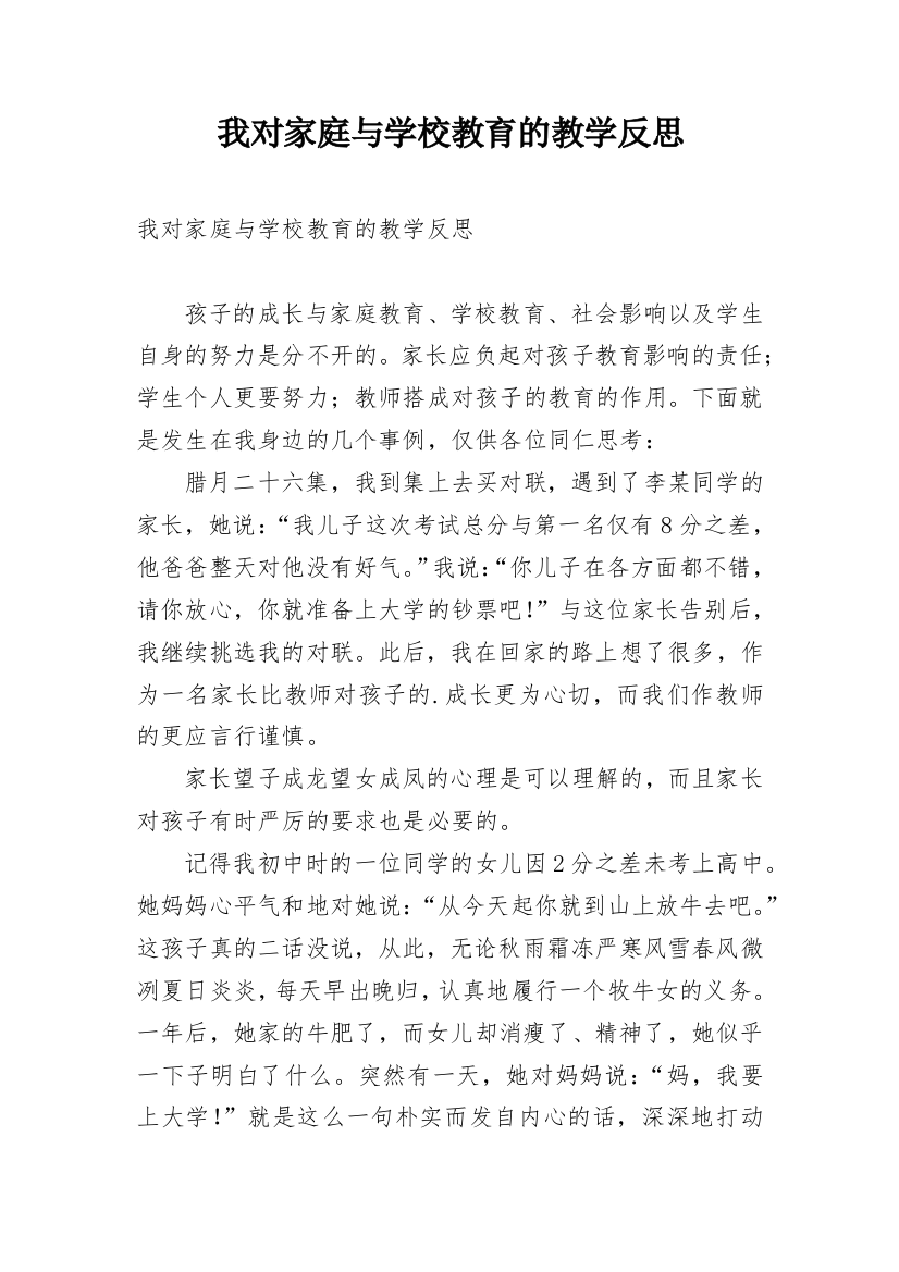 我对家庭与学校教育的教学反思