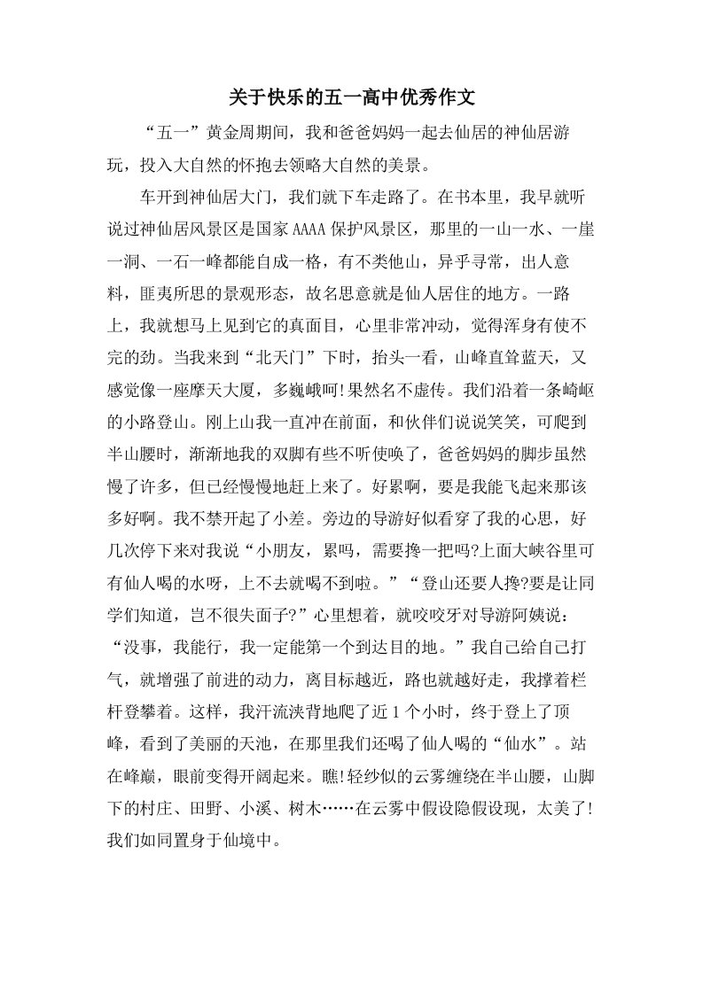 关于快乐的五一高中作文