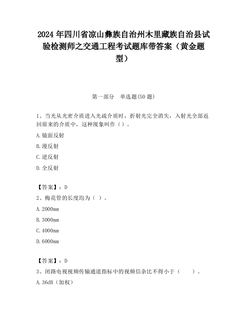 2024年四川省凉山彝族自治州木里藏族自治县试验检测师之交通工程考试题库带答案（黄金题型）