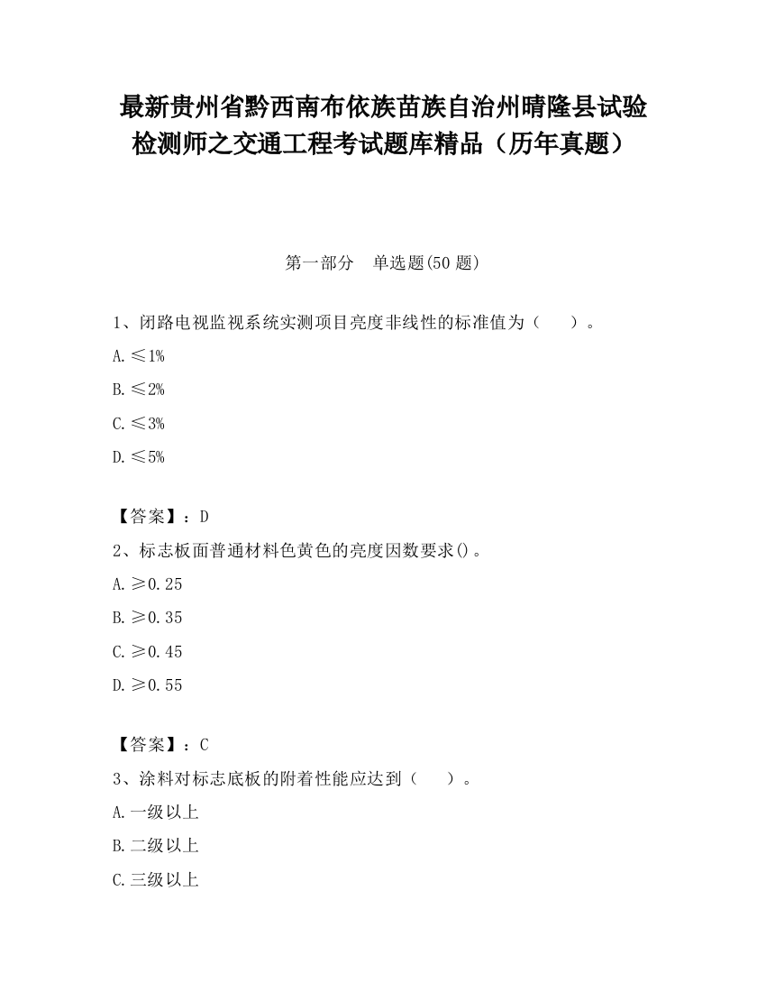 最新贵州省黔西南布依族苗族自治州晴隆县试验检测师之交通工程考试题库精品（历年真题）