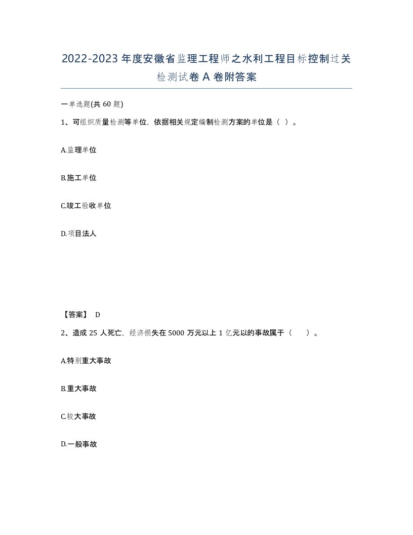 2022-2023年度安徽省监理工程师之水利工程目标控制过关检测试卷A卷附答案