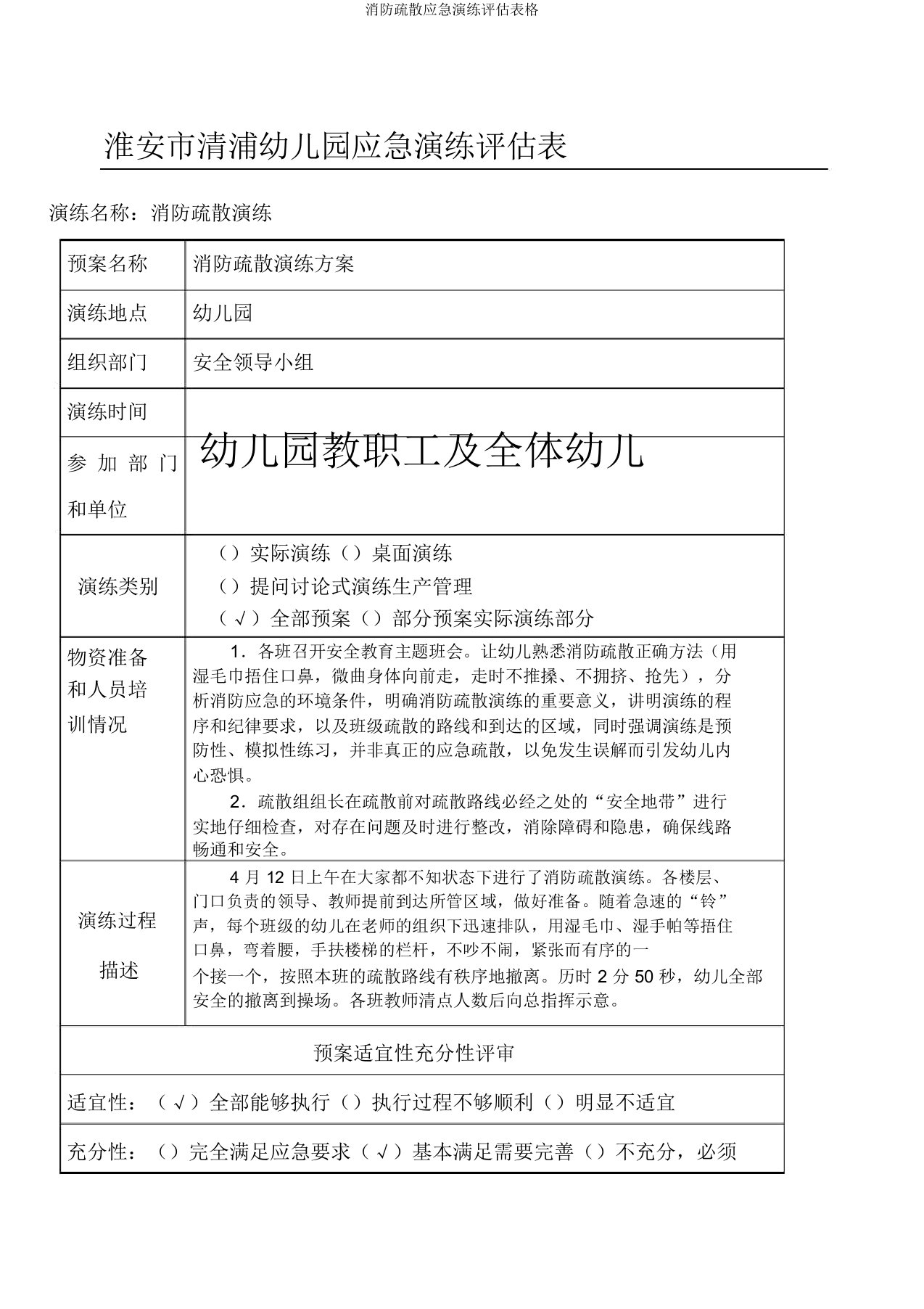 消防疏散应急演练评估表格