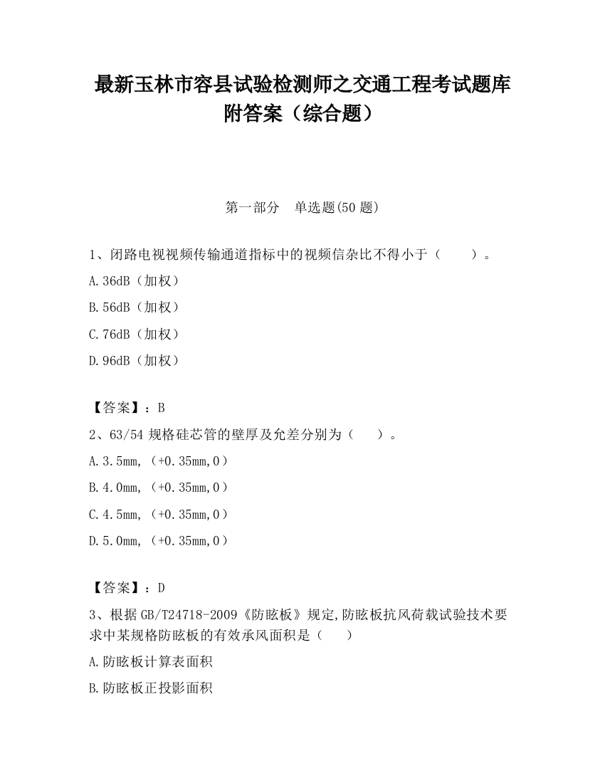 最新玉林市容县试验检测师之交通工程考试题库附答案（综合题）