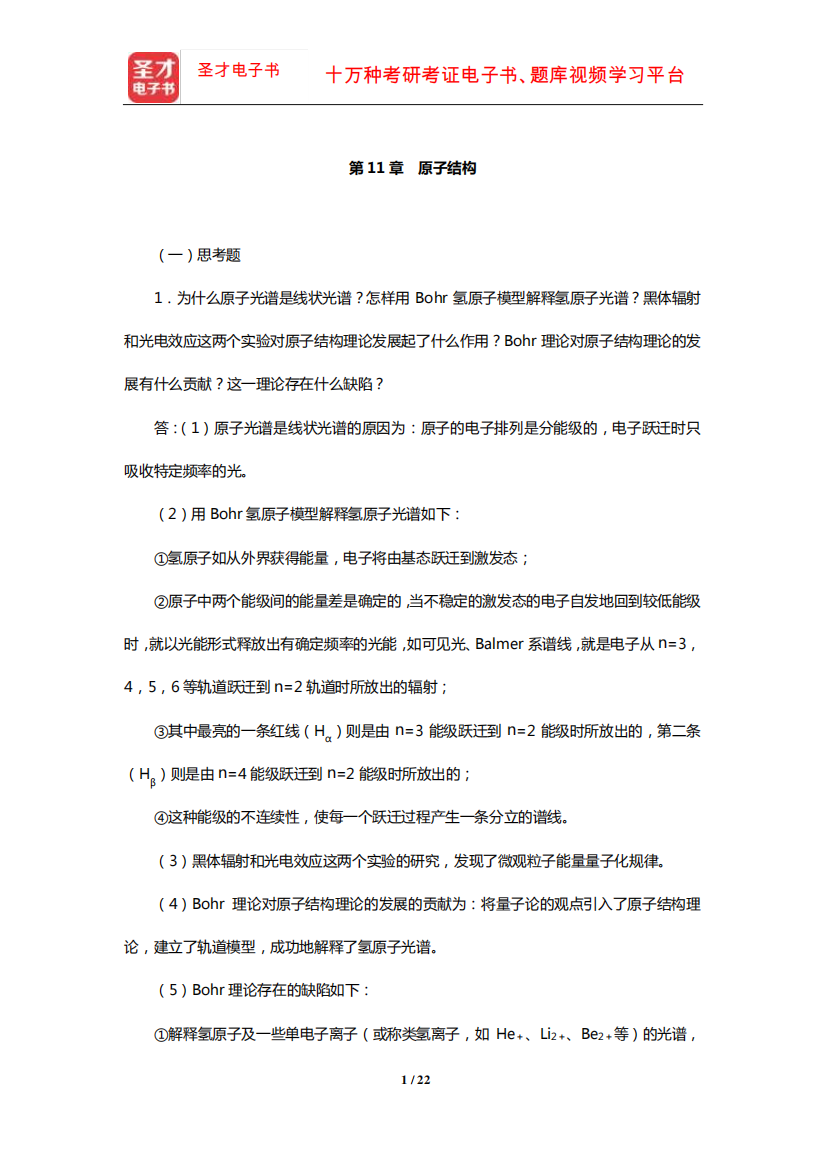 华彤文《普通化学原理》配套题库【课后习题】(原子结构)【圣才出品精品