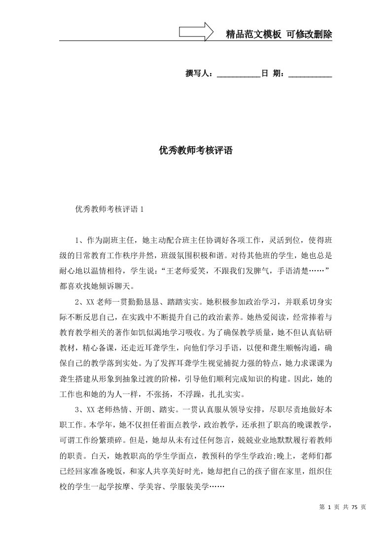 精选优秀教师考核评语