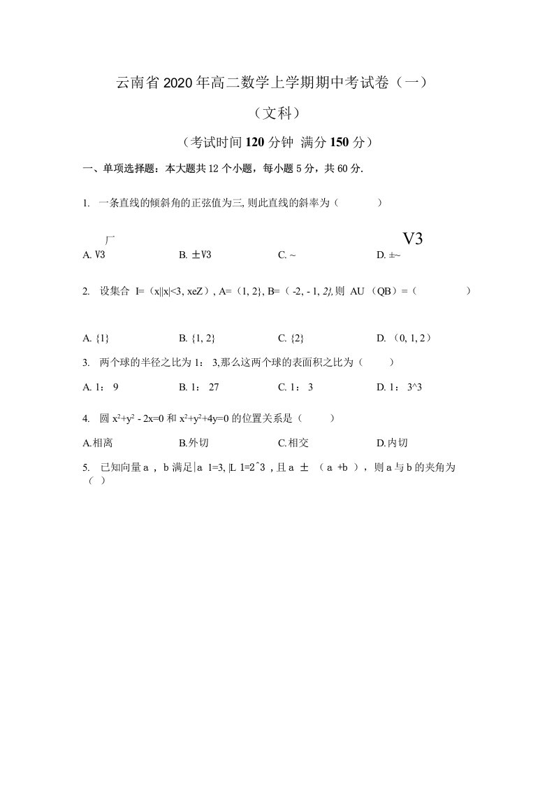 云南省2020年高二数学上学期期中考试卷附答案（共三套）