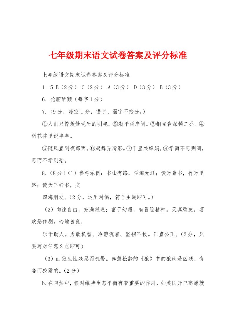 七年级期末语文试卷答案及评分标准