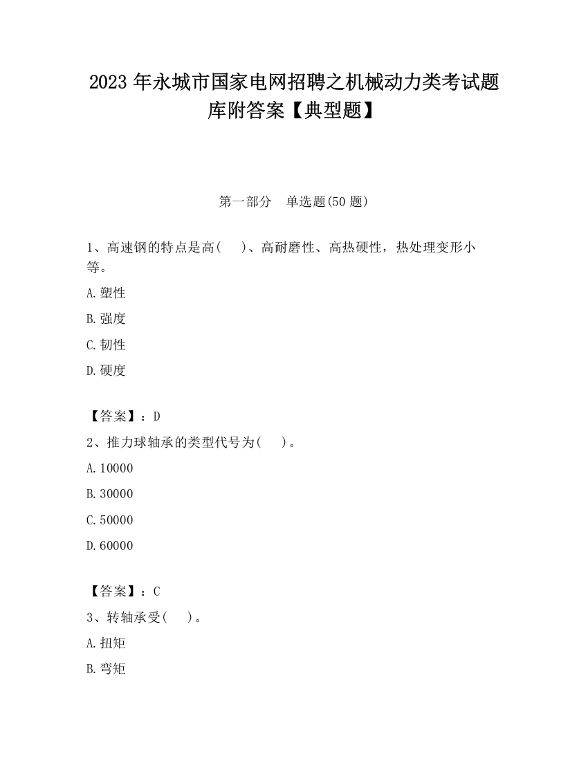 2023年永城市国家电网招聘之机械动力类考试题库附答案【典型题】